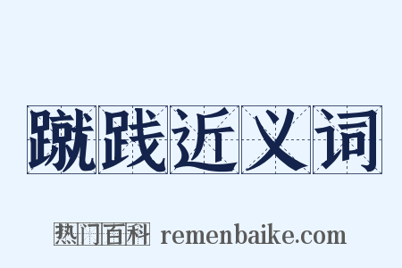 蹴践近义词是什么意思的图片